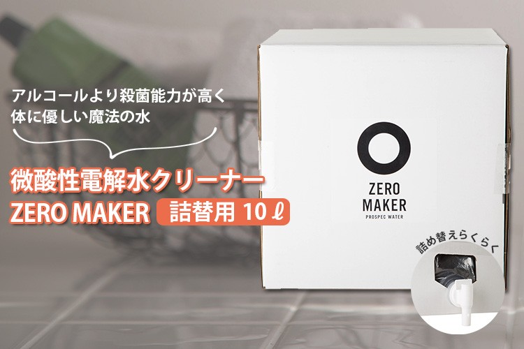 微酸性電解水【TGY37】　詰め替え用　１０Ｌ 微酸性電解水クリーナー ゼロメーカー 10L 大容量詰め替え用