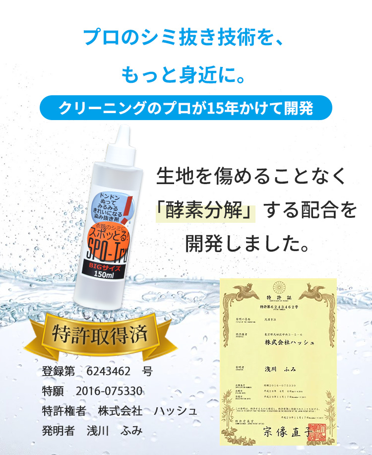 染み抜き剤 スポッとる BIGサイズ 150ml ハッシュ すぽっとる SPO-Tru