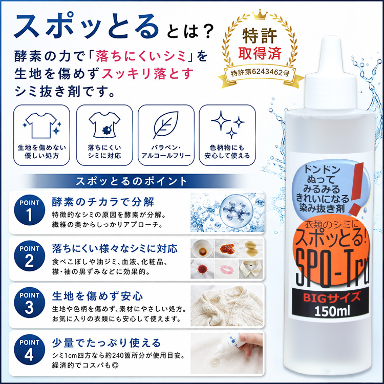 染み抜き剤 スポッとる BIGサイズ 150ml ハッシュ すぽっとる SPO-Tru