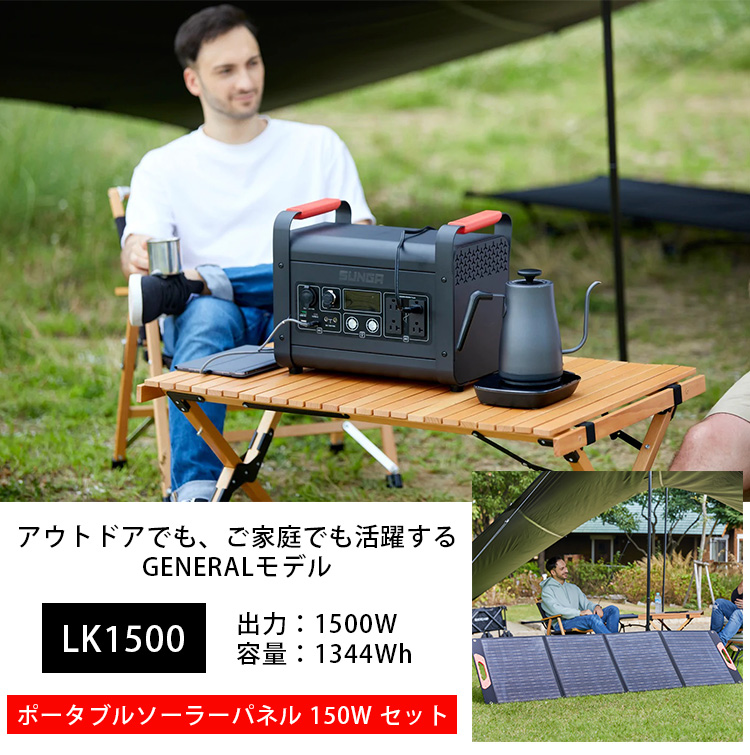 SUNGA ポータブルソーラーパネル 150W セット ポータブル電源 1500W
