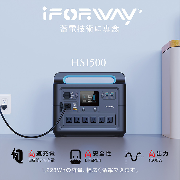 iForway ポータブル電源 HS1500 ポータブルバッテリー 家庭用蓄電池 停電対応 旅行 車中泊 アウトドア キャンプ 防災グッズ 非常用電源  海外× : p10022219 : PassageShop - 通販 - Yahoo!ショッピング