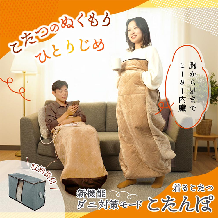 THANKO サンコー 着るこたつ こたんぽ ダニ対策モード付き KTTK25CBW