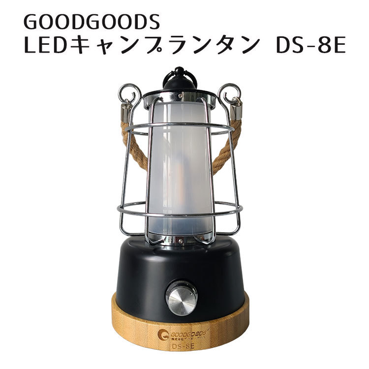 グッドグッズ LED キャンプランタン DS-8E ブラック 海外