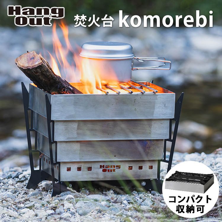 ハングアウト 焚火台 komorebi 送料無料 ポイント12倍 :IMOT-KMB-01komorebi:PassageShop - 通販 -  Yahoo!ショッピング