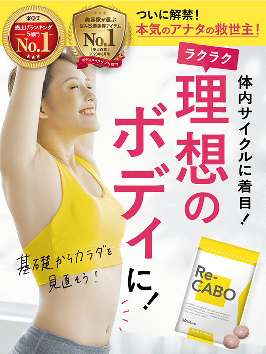 3個セット Re−CABO リカボ 30粒 サプリ サプリメント ダイエット