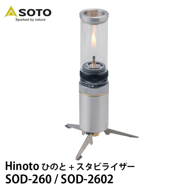 今週のおすすめ製品 SOTO Hinoto ひのと＋スタビライザーセット : PassageShop ライト・ランタン