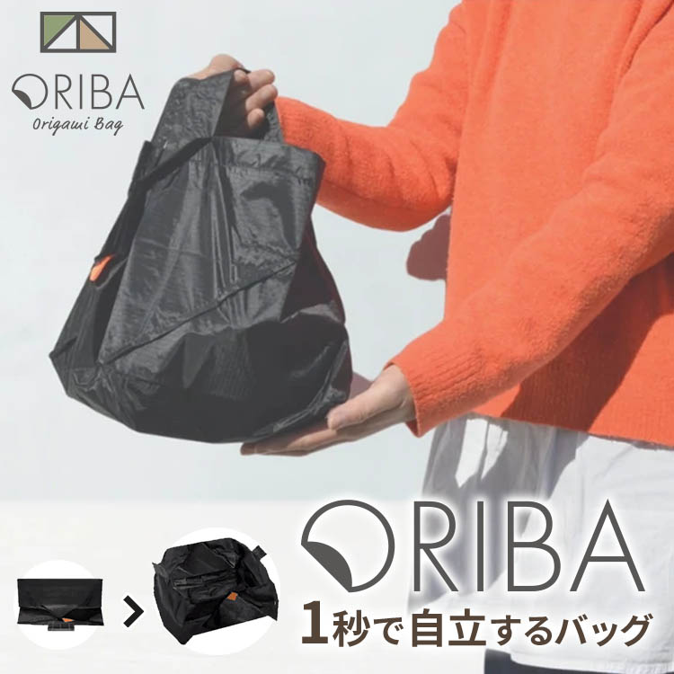 レビュー記入で3か月保証 ORIBA エコバッグ ORIGAMI BAG オリバ 自立式