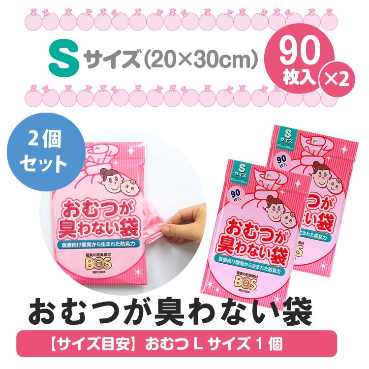 2個セット！！おむつが臭わない袋BOS Sサイズ 90枚入 2238 メール便