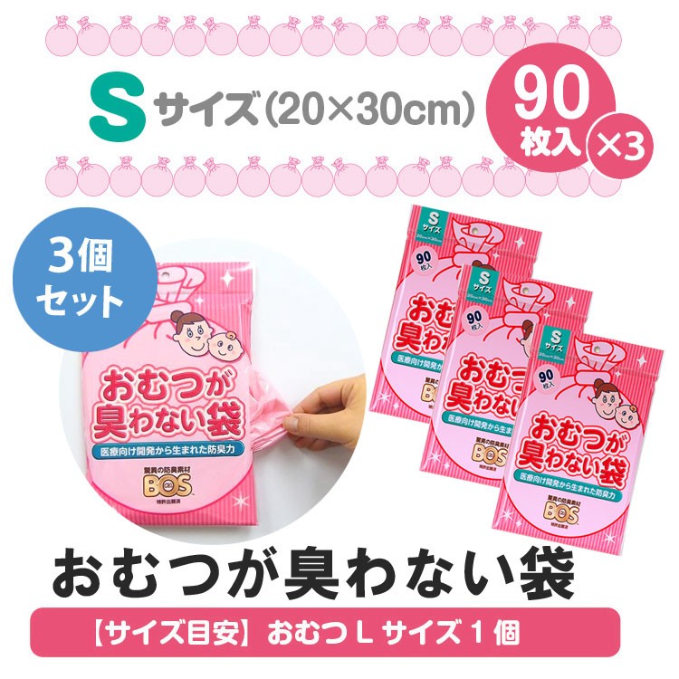 3個セット！！おむつが臭わない袋BOS Sサイズ 90枚入 2238 メール便無料 在庫有り :P10006823:PassageShop - 通販  - Yahoo!ショッピング