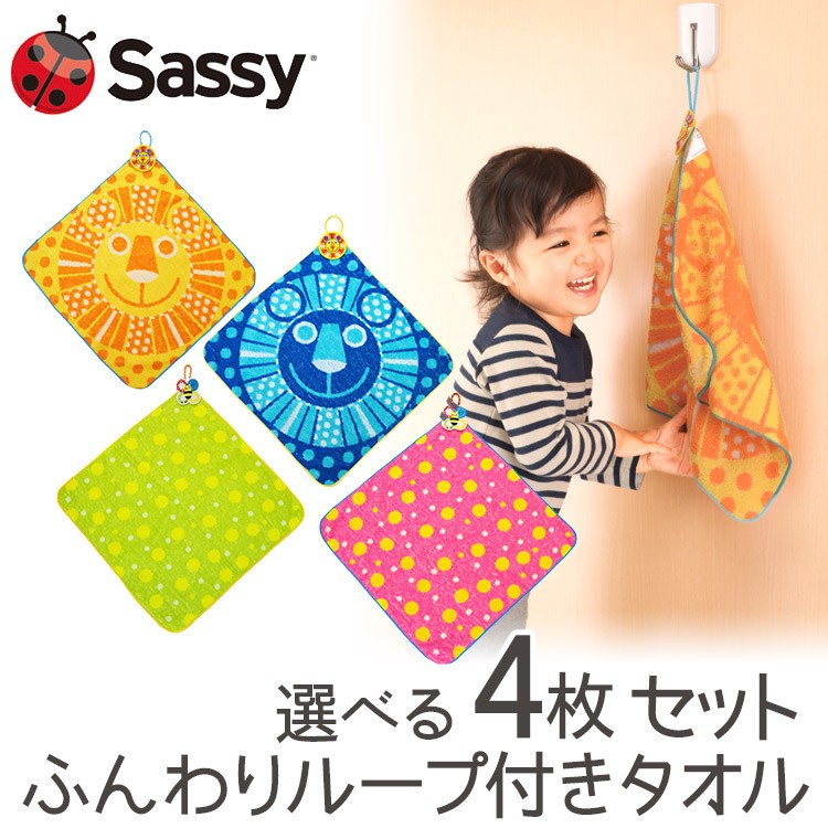 選べる　4枚セット　Sassy　ふんわりループ付きタオル サムネイル