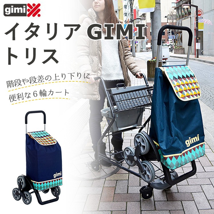 イタリア　GIMI　ショッピングカート　トリス　ポイント10倍