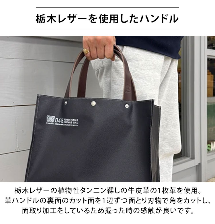 045 横浜帆布鞄 M24A16 トートバッグ M17A16 横濱帆布鞄 艦船帆布 丈夫