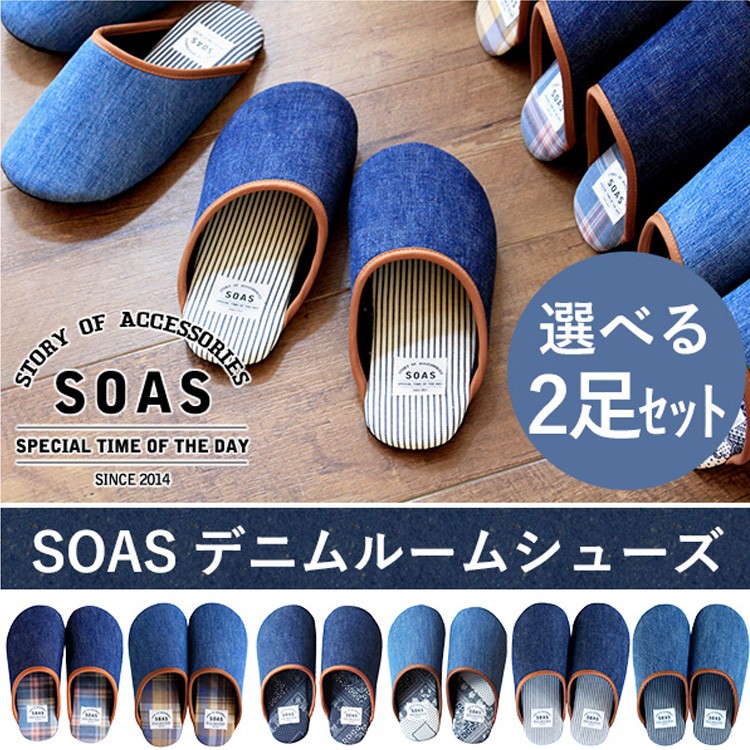 選べる2足セット SOAS デニムルームスリッパ M・L・LLサイズ