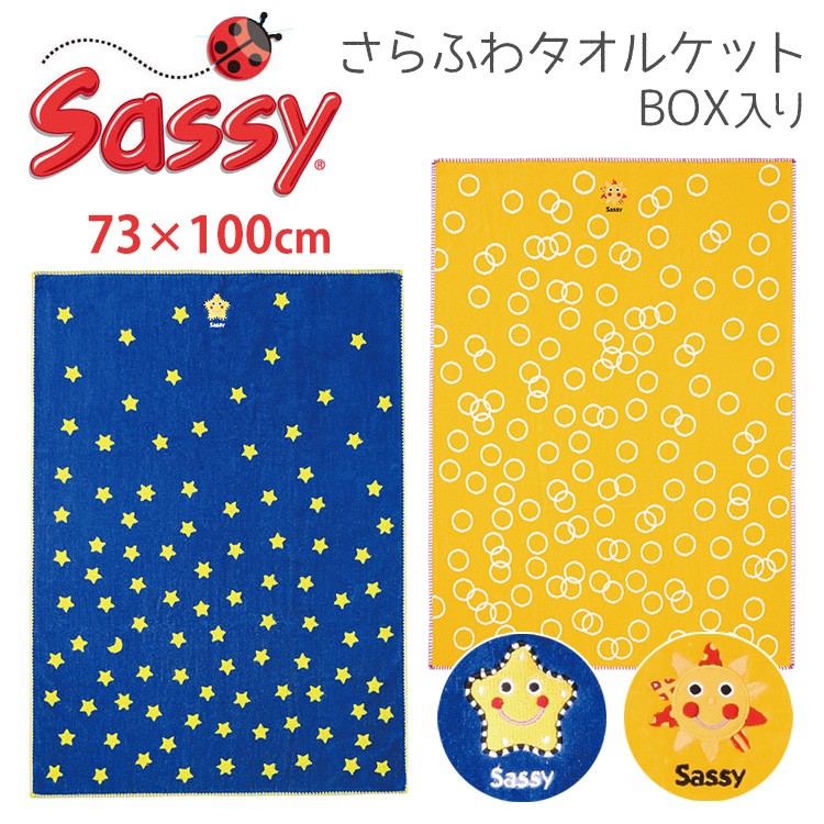 Sassy　さらふわタオルケット　（スター・サンシャイン）　／サッシー　箱入 サムネイル