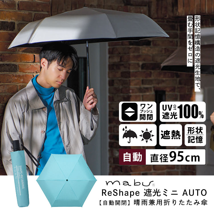 mabu ReShape 遮光ミニAUTO 自動開閉 晴雨兼用 折りたたみ傘 2026