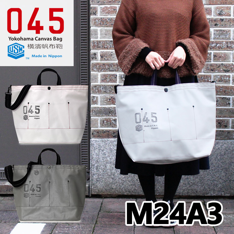 045 横浜帆布鞄 M24A3 Musette GRANDE Tote Bag 2WAY トートバッグ ショルダーバック　艦船帆布３号 横濱帆布鞄  メンズ レディース 人気 帆布 日本製