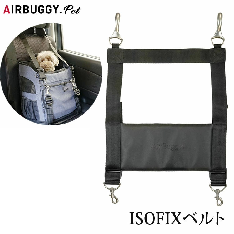 エアバギーフォーペット　アイソフィックスベルト サムネイル