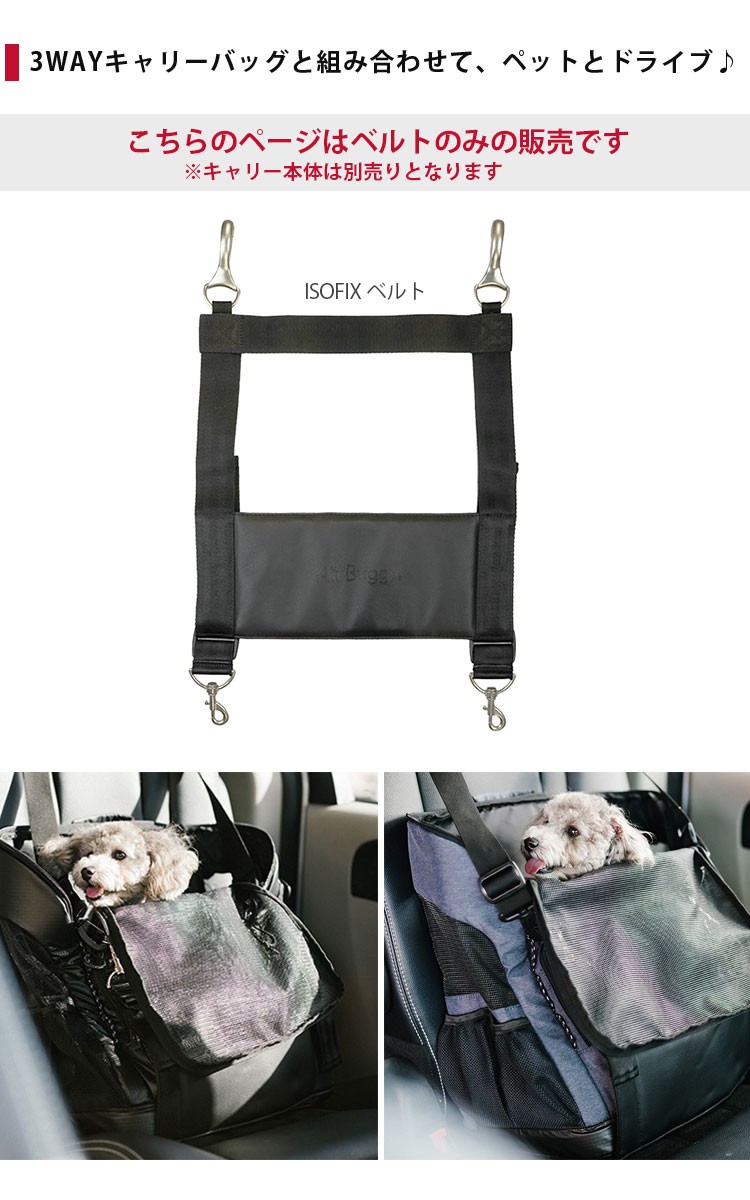 エアバギーフォーペット　アイソフィックスベルト ヘッド