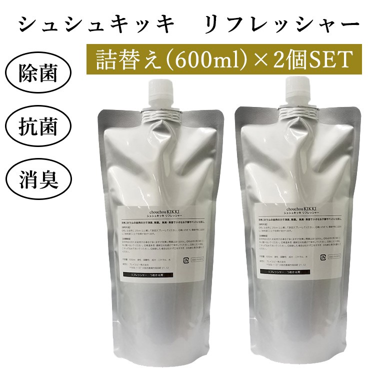 詰替え2個セット シュシュキッキ リフレッシャー 600mL×2 送料無料