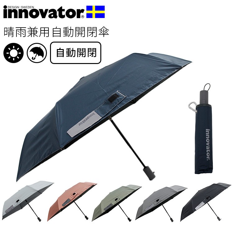 300円OFFクーポン　イノベーター　自動開閉式晴雨兼用折りたたみ傘　55cm　送料無料　在庫有り