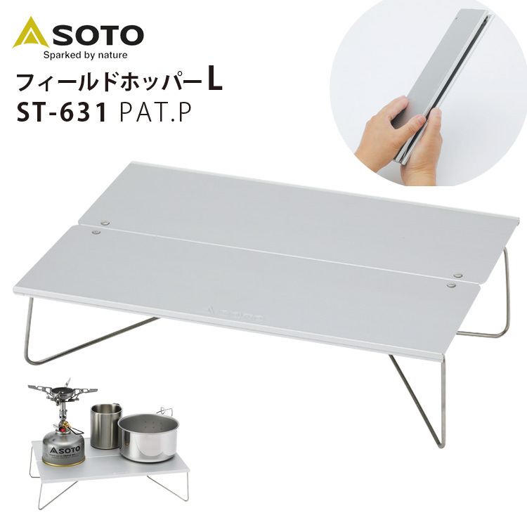 SOTO フィールドホッパーL ソト テーブル 折りたたみ 持ち運び STー631