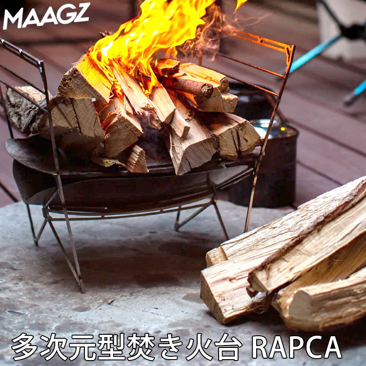 多次元型焚き火台 RAPCA（ラプカ） 風防セット&網4枚セット 新着20%Off