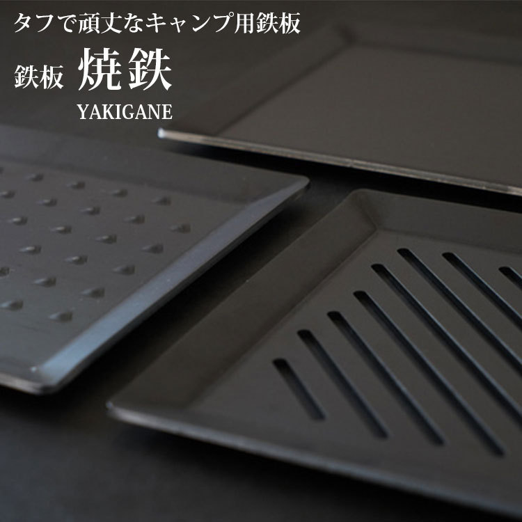 Number55 焼鉄 YAKIGANE 鉄板単品 鉄板 アウトドア キャンプ 調理