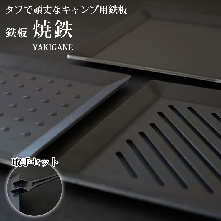 鉄板1枚+取手セット Number55 焼鉄 YAKIGANE : PassageShop - 通販