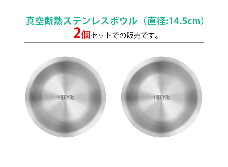 2枚セット THERMOS 真空断熱ステンレスボウル ROTー001 : PassageShop
