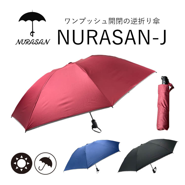 逆折りたたみ傘 ヌラサンーJ 濡れない 傘 NURASAN 自動開閉 ワン 