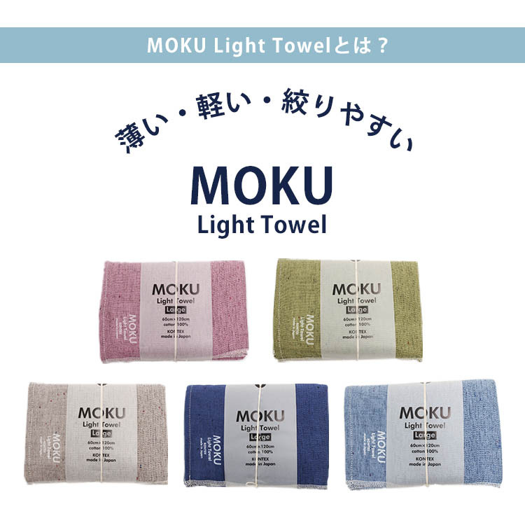 コンテックス MOKU ライトタオル Lサイズ 選べる2枚セット メール便
