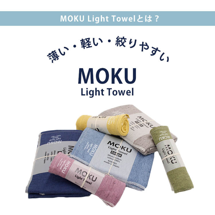 コンテックス MOKU ライトタオル Mサイズ＋Lサイズ 選べる2枚