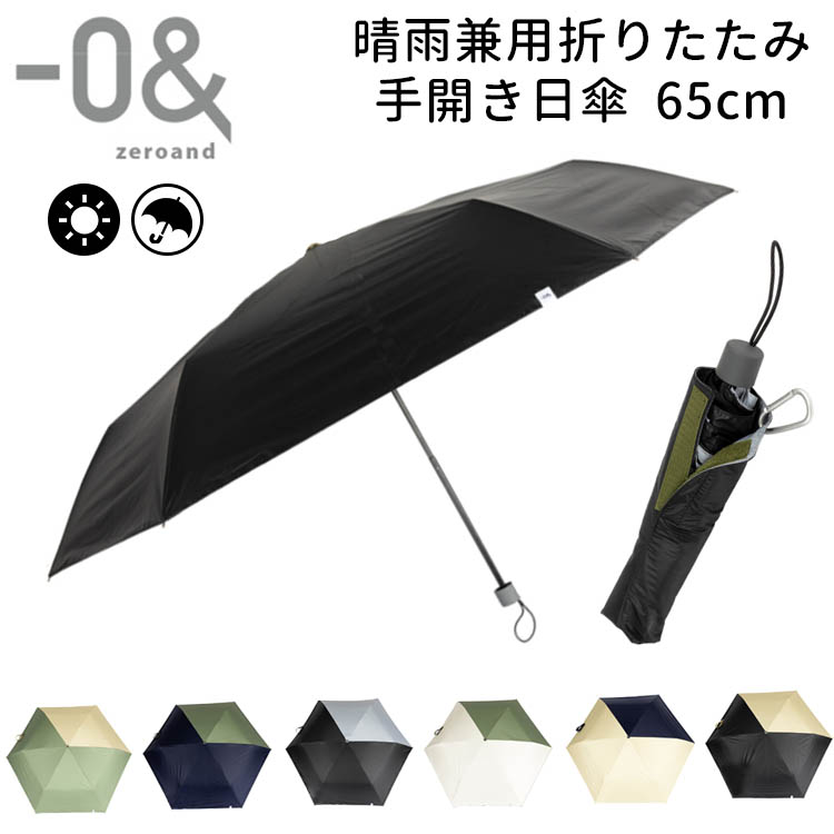 ゼロアンド　晴雨兼用　折りたたみ　日傘　65cm サムネイル