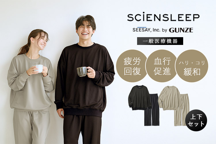 選べる上下セット SCiENSLEEP デュアルニット サイエンスリープ