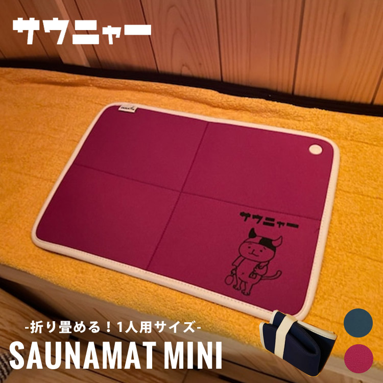 サウニャー 折り畳みサウナマットミニ saunya メール便可(DM