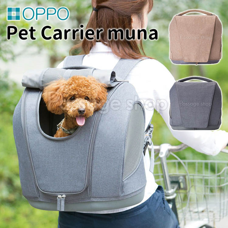 OPPO ペットキャリア ミュナ PetCarrier muna 海外× : PassageShop