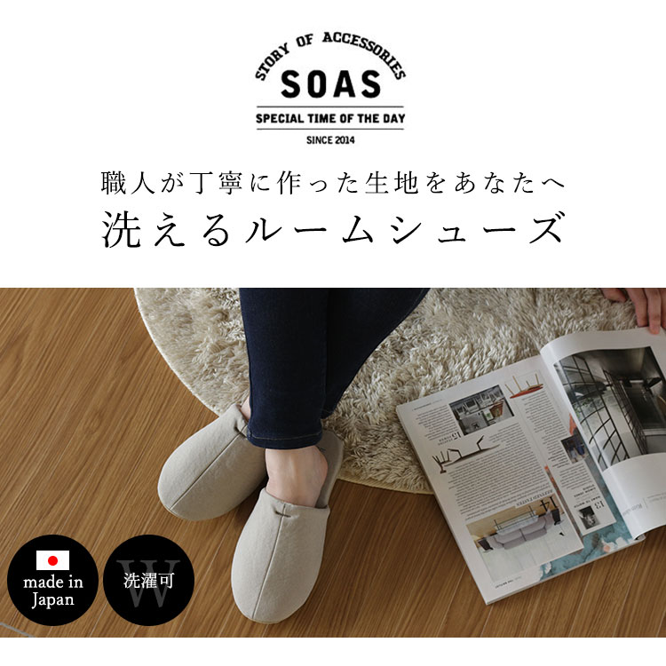 選べる2足セット SOAS 洗える 児島帆布 ルームシューズ S〜Lサイズ
