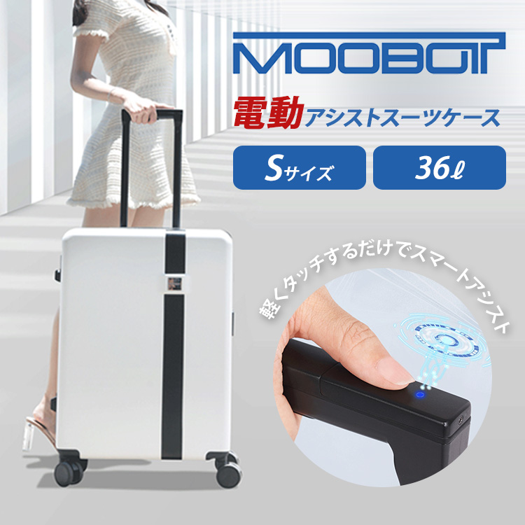 電動アシストスーツケース　MOOBOT　ムーボット　Sサイズ　36L　送料無料　ポイント5倍　メーカー直送