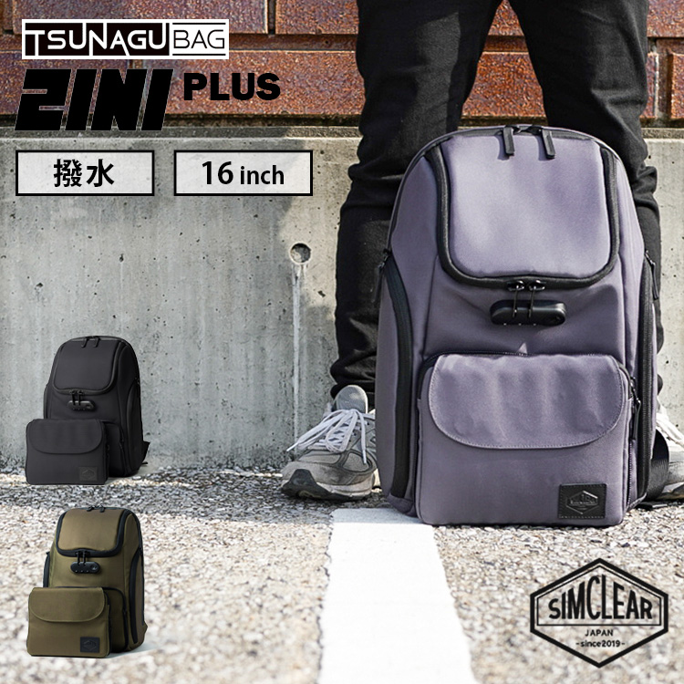 TSUNAGU BAG 2in1 PLUS ツナグバッグ ツーインワン プラス SIMCLEAR TSB10 2INI BAG バックパック リュック  PC収納 16インチメンズ 通勤 通学