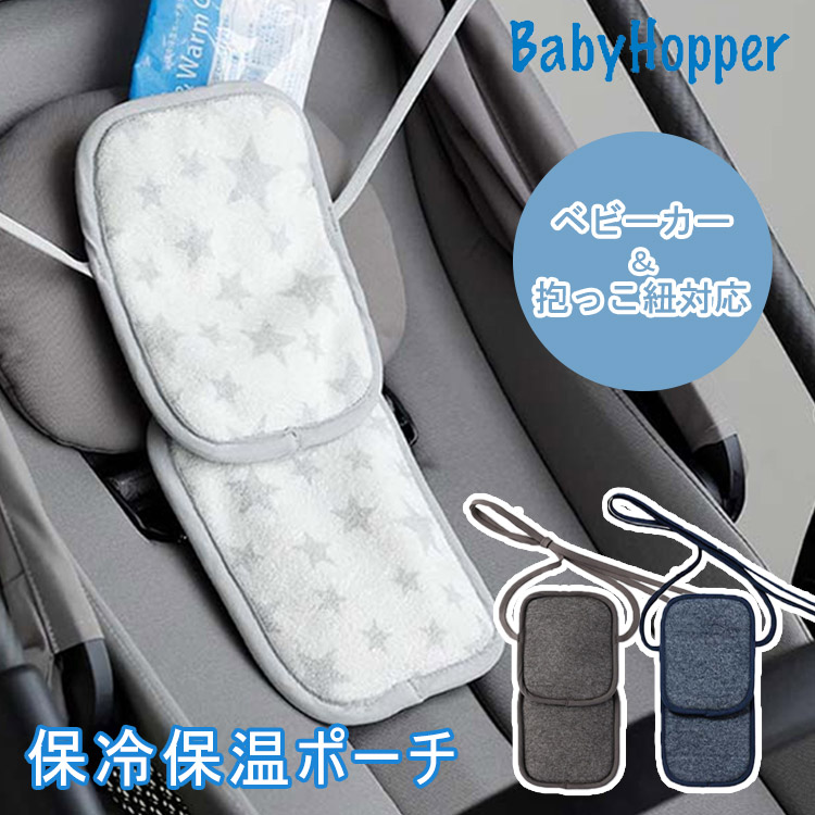 選べる特典付 BabyHopper 保温保冷ポーチ ベビーホッパー ダッドウェイ 暑さ対策 猛暑対策 冷却シート 保冷剤 ベビーカー 赤ちゃん 保冷  ひんやり 冷感