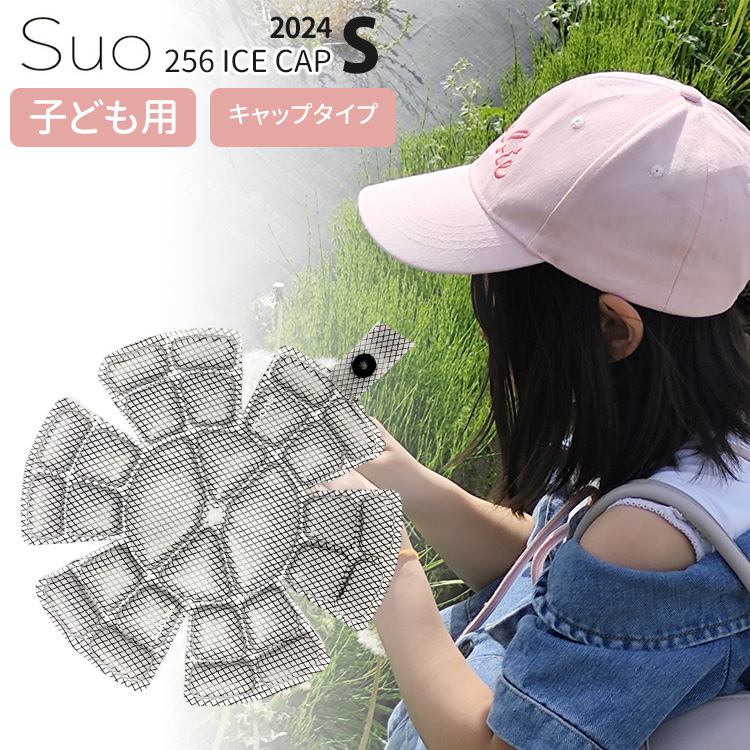 保冷パック付 キッズ虫よけキャップ付 SUO 256 ICE CAP Sサイズ