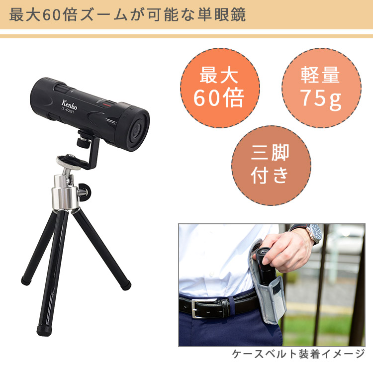 Kenko 単眼鏡 60倍ズーム ケンコー コンサート ライブ 高倍率 ズーム 三脚付き 望遠鏡 アウトドア 高倍率 小型 双眼鏡 ゴルフ 運動会  バードウォッチング : p10013182 : PassageShop - 通販 - Yahoo!ショッピング