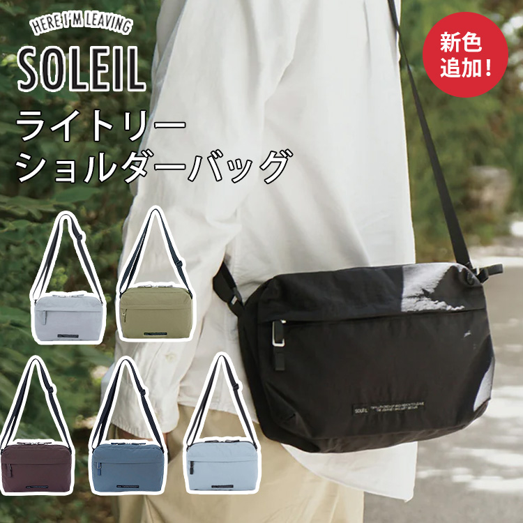 SOLEIL（HEMING'S） ソレイユ ライトリーショルダーバッグ 超軽量