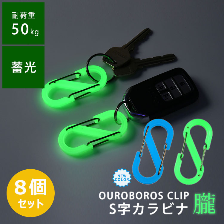 2点入り×4セット(計8個) ウロボロスクリップ S字カラビナ 朧 メール便
