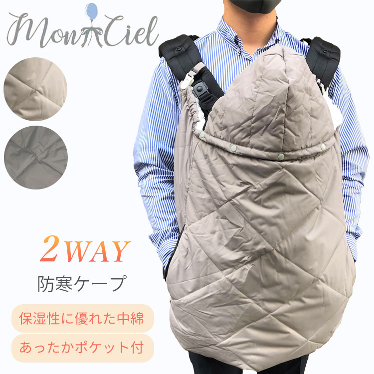 Monciel 発熱中綿 防寒 ケープ 撥水 ベビーカー ブランケット a型 b型