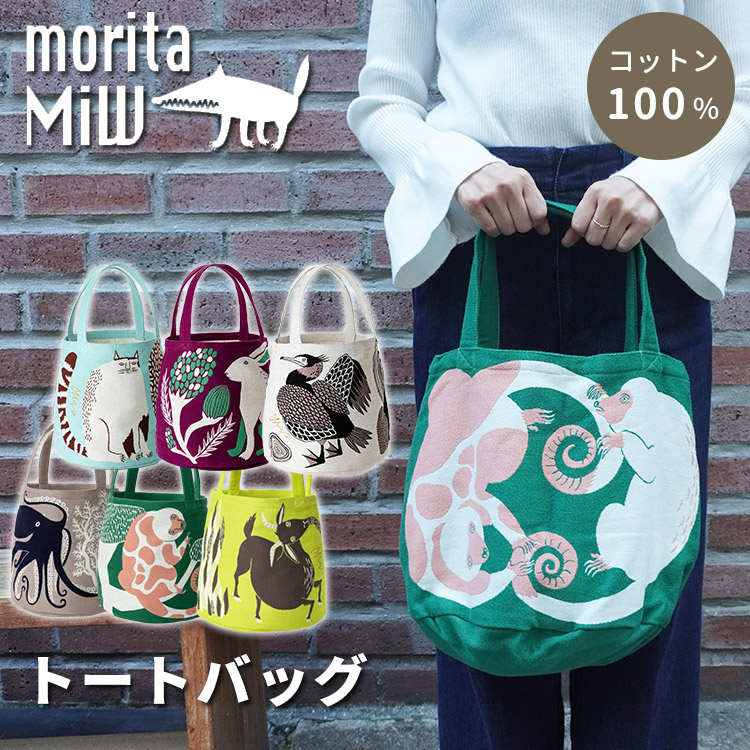 MiW トートバッグ 森田MiW MiWstyle 手提げ 大容量 大きめ 肩掛け 綿