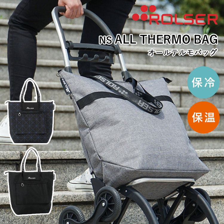 ROLSER（ロルサー） 選べる特典付 ROLSER NS ALL THERMO BAG オール