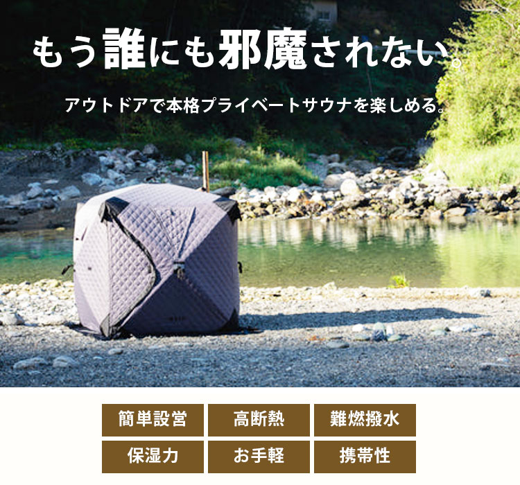 AMBERテント型サウナ「totonoi2」テントのみ 4人用 1人で簡単