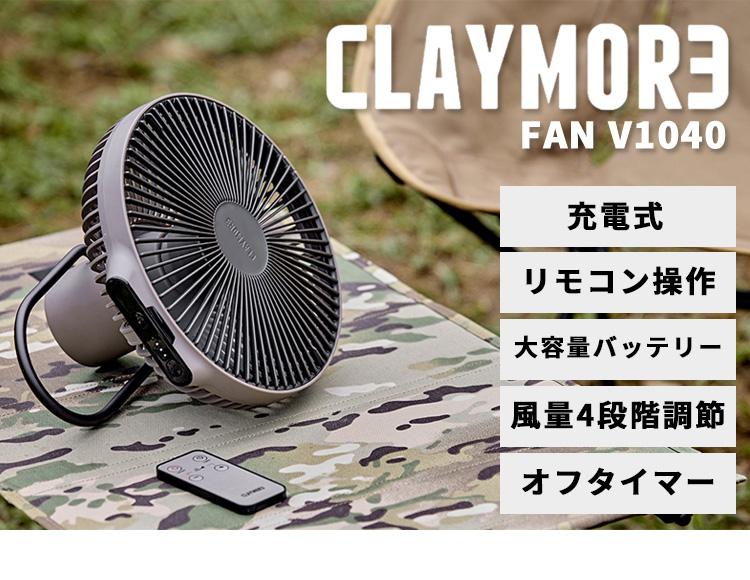 CLAYMORE FAN V1040 クレイモア 扇風機 ファン 充電式 小型ファン ミニ