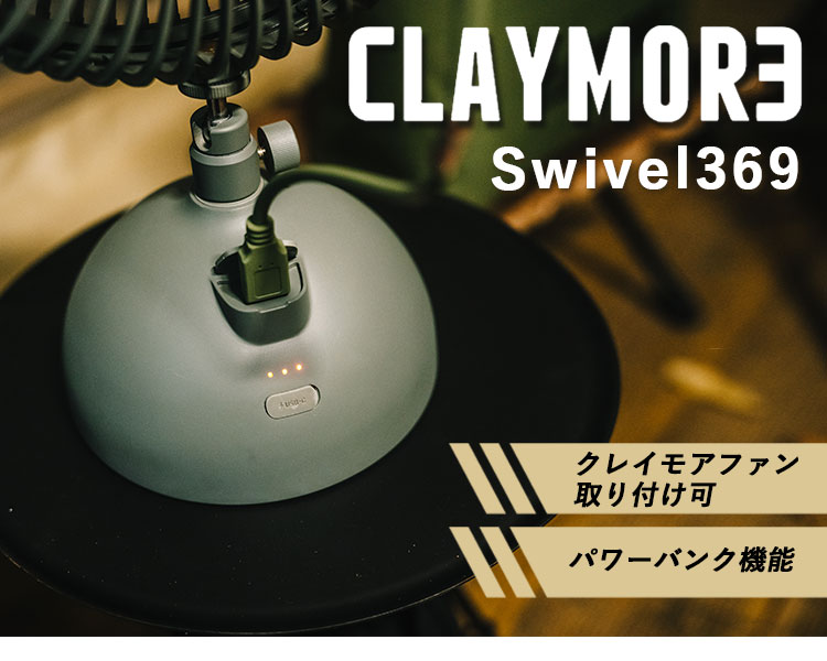 CLAYMORE クレイモア Swivel 369 ファン 首振り台 バッテリー 充電式